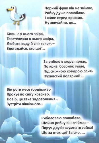 Книга "Відгадай. Знайди. Наклей", "На далеких полюсах" (укр) 42746 фото