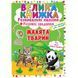 Большая книга "Развивающие наклейки. Умные задания. Малыши животных" (укр) Бумага Разноцвет (139545) 139545 фото 1