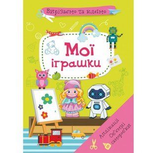 Книга "Вырезаем и клеим. Мои игрушки" (укр) Бумага Разноцветный (180228) 180228 фото