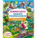 Книга "Водяна розмальовка Віммельбух: Комашки" (укр) 197965 фото 1