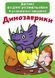 Великі водні розмальовки "Динозаврики" (укр) 139564 фото 1